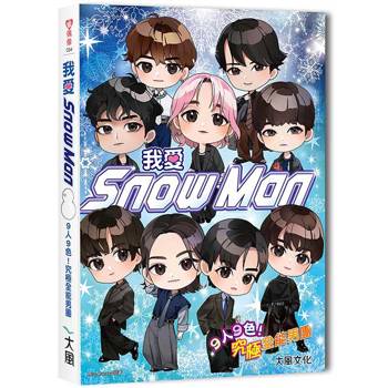 我愛Snow Man：9人9色！究極全能男團