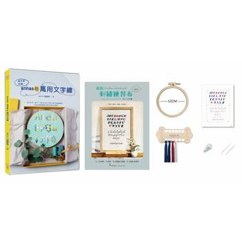 繪本風刺繡！annas的萬用文字繡×【刺繡材料包：我的刺繡練習布-文字繡】：英文字母、數字、日語50音文字繡×繪本風插畫繡圖，打造自用贈禮都好用的訂製款手繡物