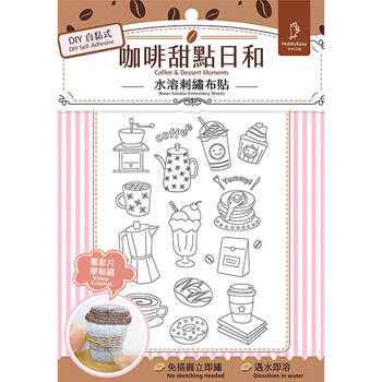 刺繡研究室×DIY自黏式水溶刺繡布貼「咖啡甜點日和」（超值贈：貓咪甜點屋刺繡別針材料包－水果瑞士捲)