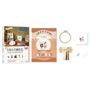 懷舊小日子！我的復古手繡時光：35幅雜貨×老物件，繡出歲月流轉的生活印記（附咖啡時光刺繡材料套組─悠閒好食光）