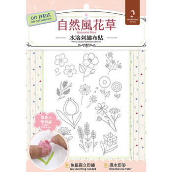 刺繡研究室×DIY自黏式水溶刺繡布貼「自然風花草」（超值贈：貓咪甜點屋刺繡別針材料包－草莓生乳酪)