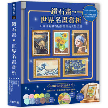鑽石畫•世界名畫賞析(內含5幅DIY鑽石名畫
：星夜、向日葵、吶喊、神奈川衝浪裏、戴珍珠耳環的少女)