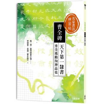 名家書法練習帖∣曹全碑：天下第一隸書，
秀美飛動洵神品也