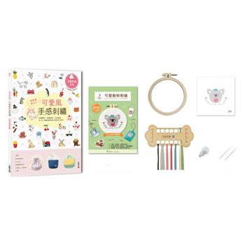 簡單繡就OK！可愛風手感刺繡：Q萌圖案×舒服色調×生活應用，以一針一線繡出自然清新的好感手作日常！（附可愛動物刺繡材料套組──愛心無尾熊）