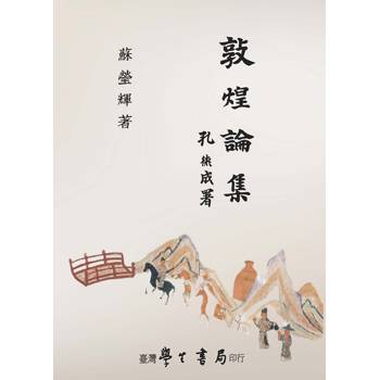 敦煌論集