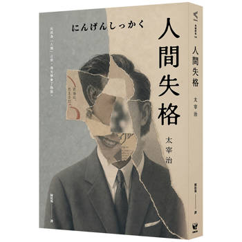 人間失格