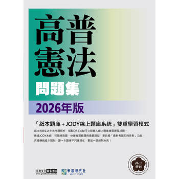 高普考三四等特考適用_高普憲法歷屆問題集[線上題庫即時更新]