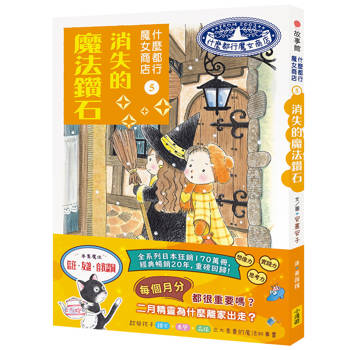 什麼都行魔女商店5：消失的魔法鑽石