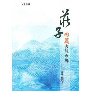 莊子內篇古註今譯