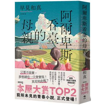 阿爾卑斯看臺的母親【本屋大賞TOP2，前所未見的青春小說，正式登場！】