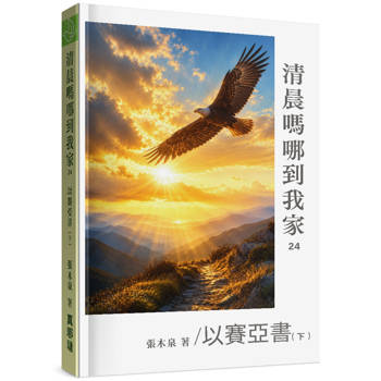 清晨嗎哪到我家：以賽亞書(下)