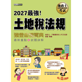 2027全新改版！地政士「強登金榜寶典」土地稅法規