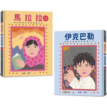 馬拉拉和伊克巴勒：世界上最勇敢的女孩和男孩（勇氣紀念版）