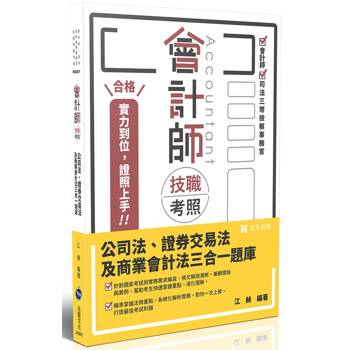 會計師技職考照系列-公司法、證券交易法及商業會計法三合一題庫