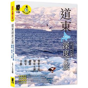 道東深度之旅：鄂霍次克、知床五湖、釧路、根室、十勝