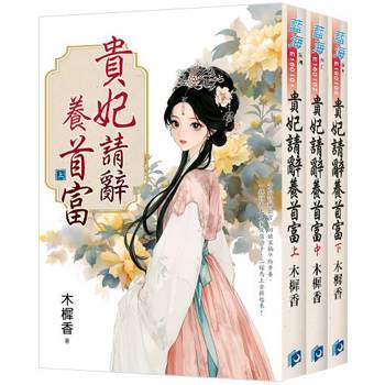 貴妃請辭養首富《全3冊》