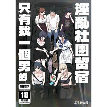 淫亂社團留宿只有我一個男的