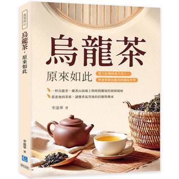 烏龍茶，原來如此：從大紅袍到東方美人，快速掌握烏龍茶的風味世界