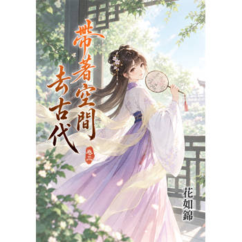 帶著空間去古代 卷三