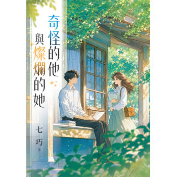 奇怪的他與燦爛的她