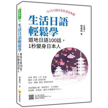 生活日語輕鬆學：道地日語100話，1秒變身日本人（隨書附日籍名師親錄標準日語朗讀音檔QR Code）