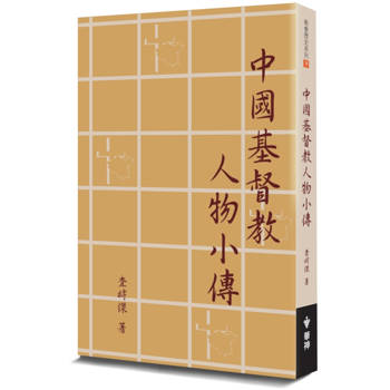 中國基督教人物小傳(2版)