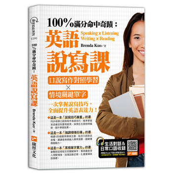 100%滿分命中奇蹟：英語說寫課：口說寫作對照學習╳情境關鍵單字