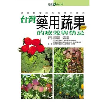 台灣藥用蔬果的療效與禁忌