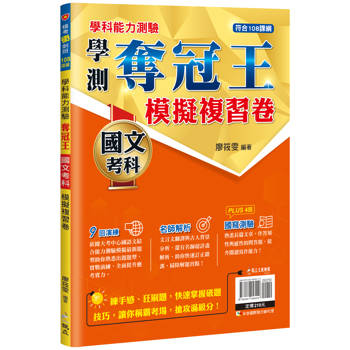 學測奪冠王國文考科模擬複習卷(108課綱)