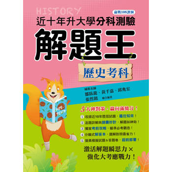 115年升大學分科測驗解題王─歷史考科(108課綱)