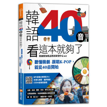 韓語40音看這本就夠了-聽懂韓劇、跟唱KPOP，就從40音開始