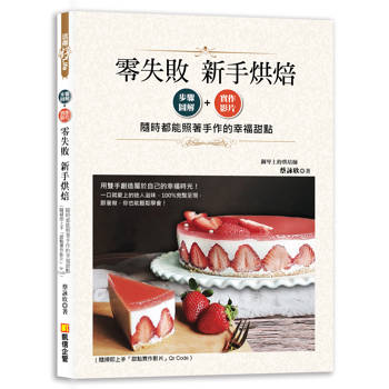 零失敗新手烘焙：步驟圖解x實作影片，隨時都能照著手作的幸福甜點