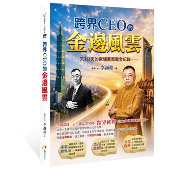 跨界CEO的金邊風雲：730天的柬埔寨實戰全紀錄