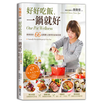 好好吃飯，一鍋就好：微微蔡的66道驚艷又簡單的原味料理