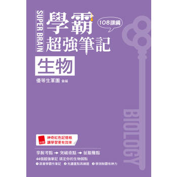 SUPER BRAIN 生物學霸超強筆記（108課綱）