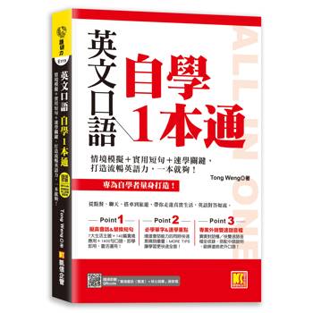 英文口語自學一本通（隨掃即聽語音檔QR Code）