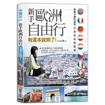 新手歐洲自由行 有這本就夠了，跟著卡蘿玩遍英、法、德、奧、匈、捷、義、瑞（限量包書衣珍藏版）