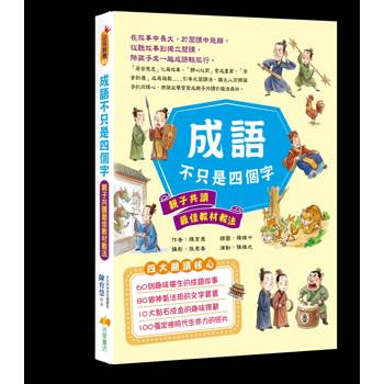 成語不只是四個字：親子共讀最佳教材教法