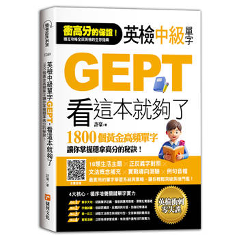 英檢中級單字GEPT，看這本就夠了