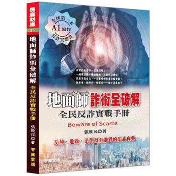 地面師詐術全破解：全民反詐實戰手冊