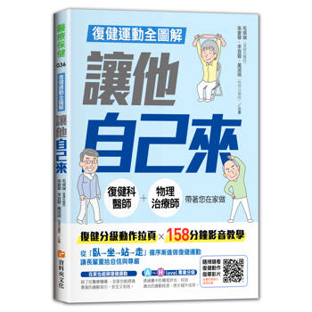 復健運動全圖解 讓他自己來：復健科醫師＋物理治療師帶著您在家做（附158分鐘影音教學QRcode與復健分級動作拉頁）