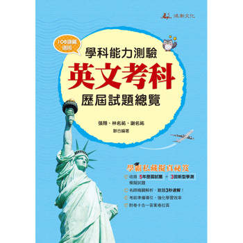 115升大學學科能力測驗英文考科歷屆試題總覽（108課綱）