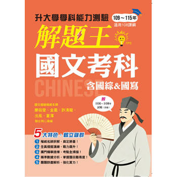 116年升大學學科測驗解題王─國文考科（108課綱）
