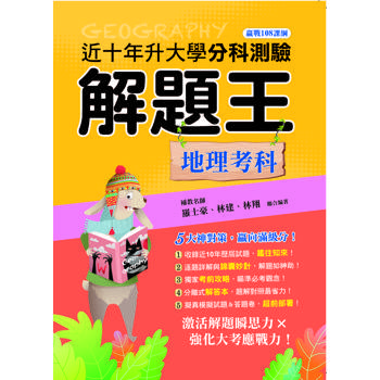 115年升大學分科測驗解題王─地理考科（108課綱）