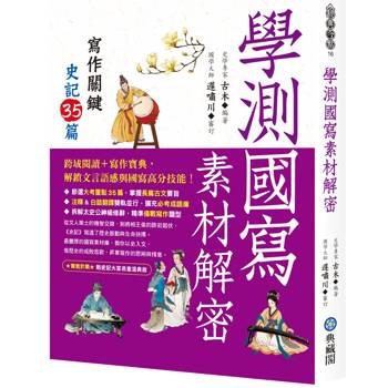 學測國寫素材解密：寫作關鍵史記35篇