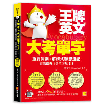王牌英文大考單字(Ⅰ)：重要詞素＋解構式聯想速記，高效擴充10倍單字量 （隨掃即聽QRCode：全書單字／例句全收錄mp3）