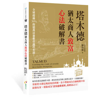 塔木德：猶太商人致富心法破解書