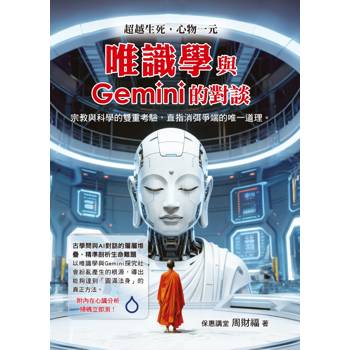 唯識學與Gemini的對談