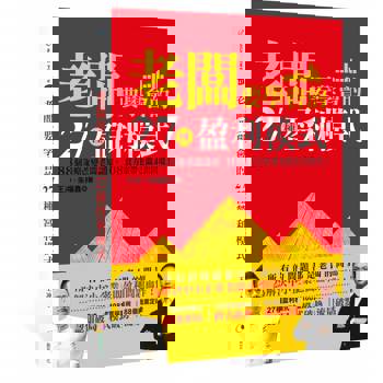 老闆要學會的27種盈利模式