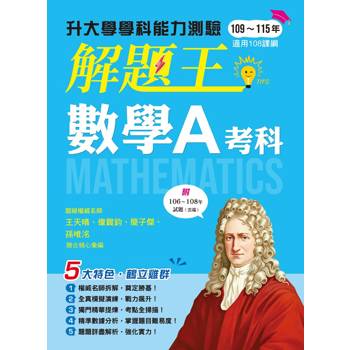 116年升大學學科測驗解題王  數學A考科（108課綱）